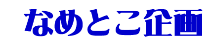 �Ȃ߂Ƃ����